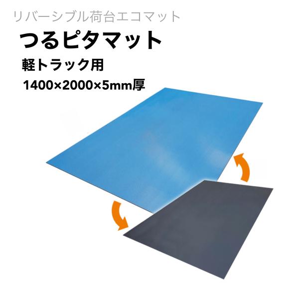 軽トラック荷台マット つるピタマット リピープラス 5mm厚 1400ｘ2000 19kg  リバー...