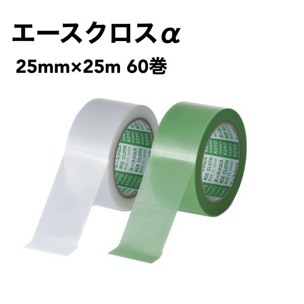 光洋化学　エースクロスα　25mm×25m　60巻　グリーンYGR　クリアYCL　建築・塗装養生テー...