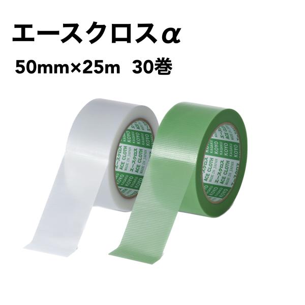 光洋化学　エースクロスα　50mm×25m　30巻　グリーンYGR　クリアYCL　建築・塗装養生テー...