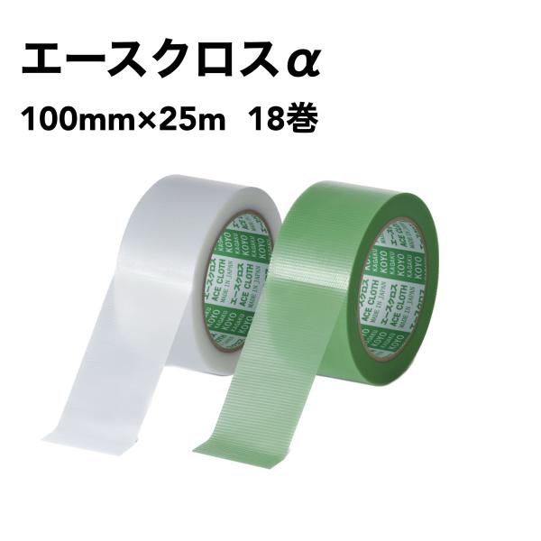 光洋化学　エースクロスα　100mm×25m　18巻　グリーンYGR　クリアYCL　建築・塗装養生テ...