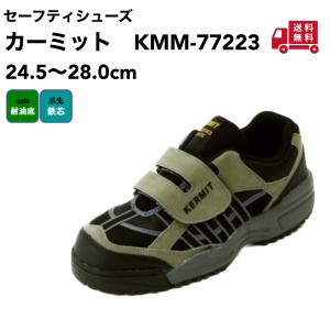 安全靴 セーフティシューズ KMM-77223 24.5cm〜28cm　耐油底｜yojo