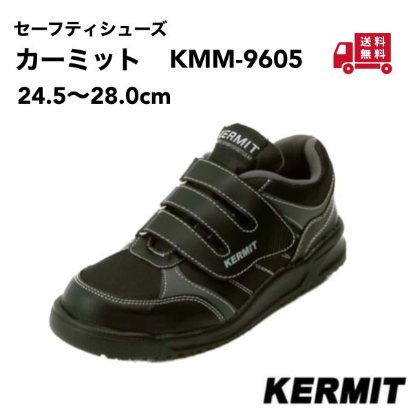 安全靴 セーフティシューズ KMM-9605 24.5cm〜28cm　樹脂製先芯　幅広設計(EEEE...