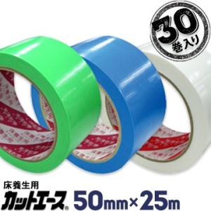 光洋化学 養生テープ カットエース 50mm×25m 30巻 FG 緑/FB 青/FW 白 まとめ買...