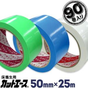 光洋化学 養生テープ カットエース 50mm×25m 90巻 FG 緑/FB 青/FW 白 まとめ買い｜yojo