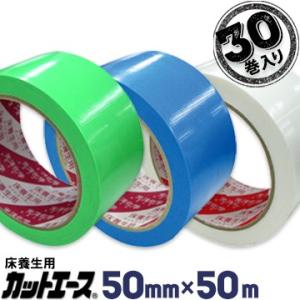 光洋化学 養生テープ カットエース 50mm×50m 30巻 FG 緑/FB 青/FW 白 まとめ買...