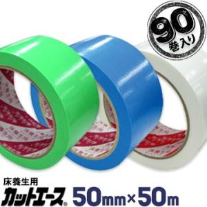 光洋化学 養生テープ カットエース 50mm×50m 90巻 FG 緑/FB 青/FW 白 まとめ買...