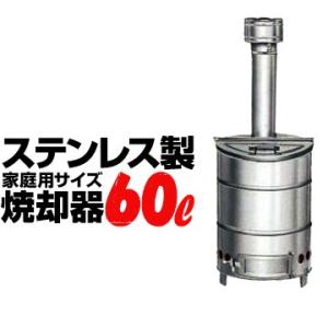 SANWA ステンレス焼却器 60L サンワ  ドラム缶 焼却炉 軽量 屋外 軽量 家庭用 焼却炉 家庭ごみ 落ち葉 木材の焼却に｜yojo