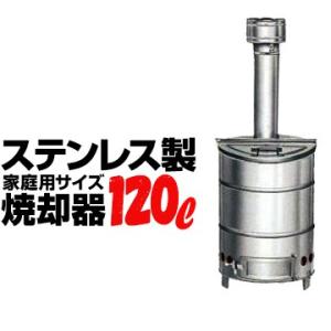 SANWA ステンレス焼却器 120L 焼却炉 家庭用 小型 サンワ