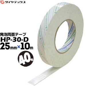 ダイヤテックス 発泡両面テープ HP-30-D 25mm×10m 40巻 Diatex
