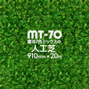 【法人様限定 特別価格】 人工芝 MT-70 濃淡2色パイル 91cm幅×20m巻｜yojo