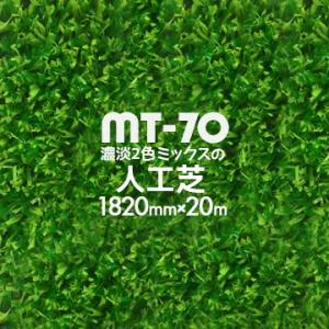 人工芝 MT-70 濃淡2色パイル 182cm×20m