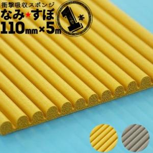 衝撃吸収スポンジ なみすぽ 厚み5mm×幅110mm×長さ5000mm