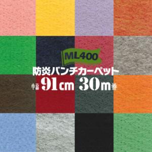 パンチカーペット ML400 防炎 ホルムアルデヒド対策品