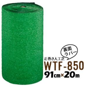【法人様限定 特別価格】 人工芝 WTF-850 91cm幅×20m乱