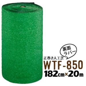 【法人様限定 特別価格】 人工芝 WTF-850 182cm幅×20m乱