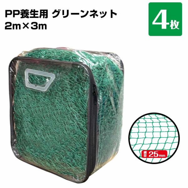 グリーンネット 2m×3m  網目25mm 4枚 手提げバッグ付き