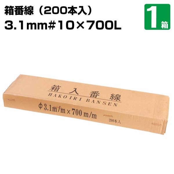箱番線 3.1mm ＃10 ×700L 1箱　資材や足場板などの梱包や結束に 加工番線