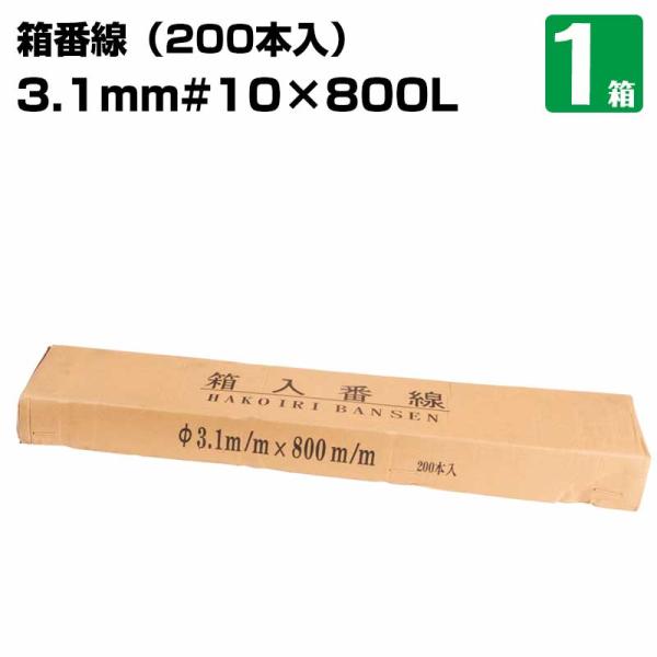 箱番線 3.1mm ＃10 ×800L 1箱　資材や足場板などの梱包や結束に 加工番線