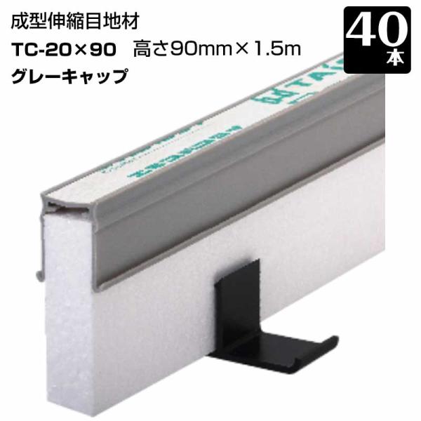 エキスパンタイ 40本セット グレー TC-20-90 キャップ幅 20mmx高さ90mm×1.5m...