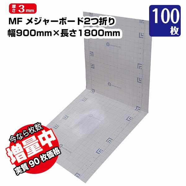 メジャーボード 2つ折り  厚さ3mm 900×1800mm 90枚 エムエフ 【いまなら+10枚実...