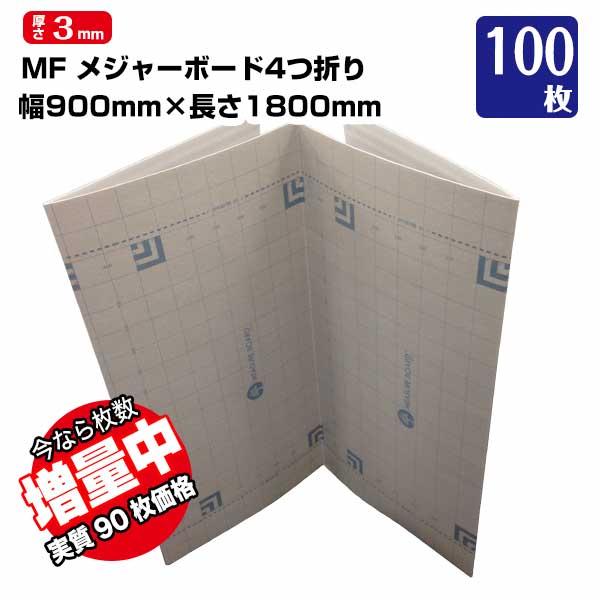 メジャーボード 4つ折り  厚さ3mm 900×1800mm 90枚 エムエフ 【いまなら+10枚実...