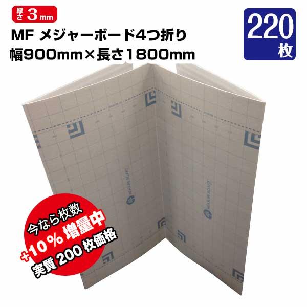メジャーボード 4つ折り  厚さ3mm 900×1800mm 200枚 エムエフ 【いまなら+20枚...