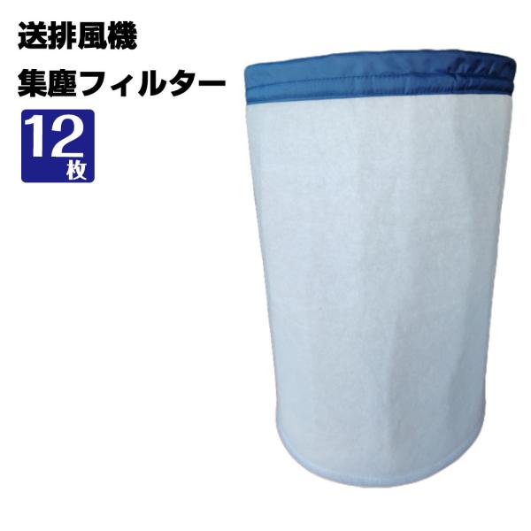 送排風機用 集塵フィルター 360 x 550 mm 12枚 粉塵 粒子  KMネクスト 18143...