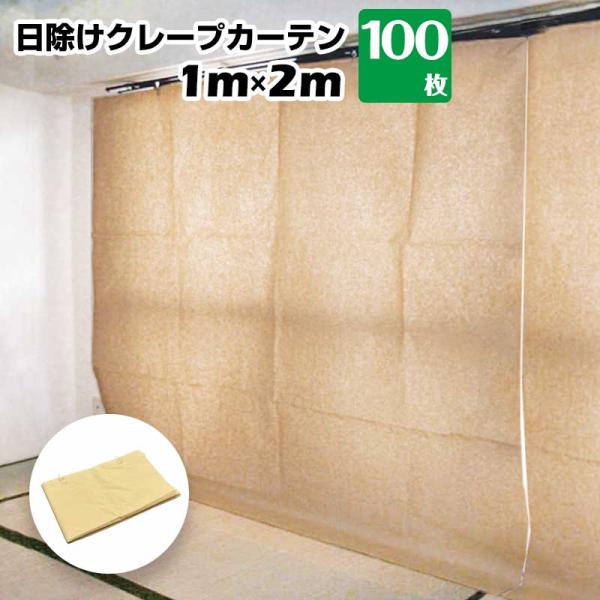 日除けクレープカーテン 2000 幅1000mm×高さ2000mm 100枚 エムエフ MF 紫外線...