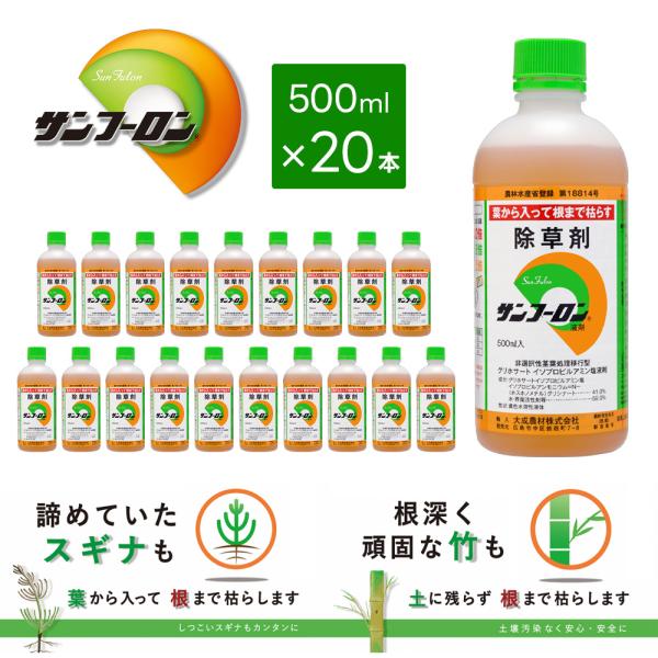 除草剤 サンフーロン液剤 500ml 20本セット 希釈タイプ 雑草 対策 園芸 大成農材