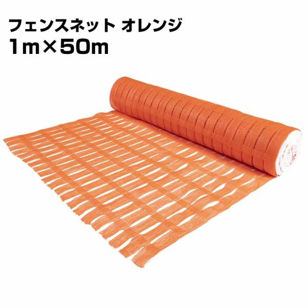 オレンジフェンスネット 1ｍ×50ｍ巻 1本 工事用 仮設 ネットフェンス 侵入防止 橙