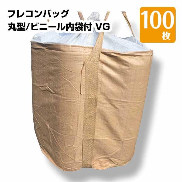 フレコンバッグ コンテナバック 丸型 ビニール内袋付き バージン材使用 1t 100枚 KMネクスト...