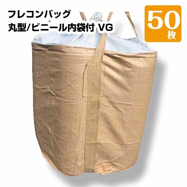 フレコンバッグ コンテナバック 丸型 ビニール内袋付き バージン材使用 1t 50枚 KMネクスト ...