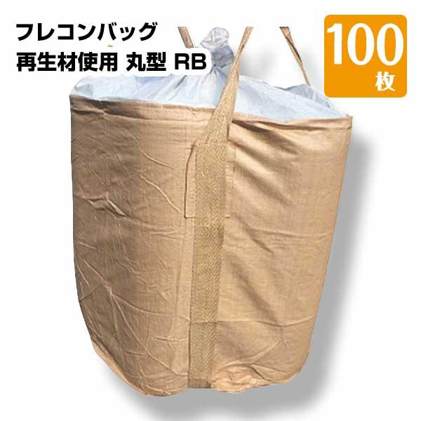 フレコンバッグ コンテナバック 丸型 再生材使用 1t 100枚 KMネクスト 221110070