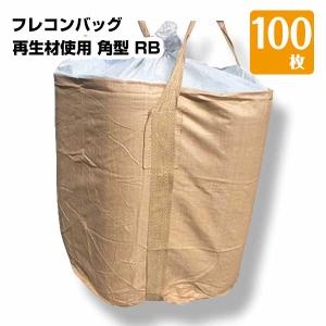 フレコンバッグ コンテナバック 角型 再生材使用 1t 100枚 KMネクスト 221110080