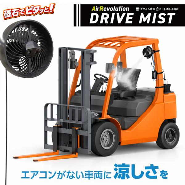 ドライブミスト 1台 KMネクスト Air Revolution 磁石 ポータブル 扇風機 熱中症対...