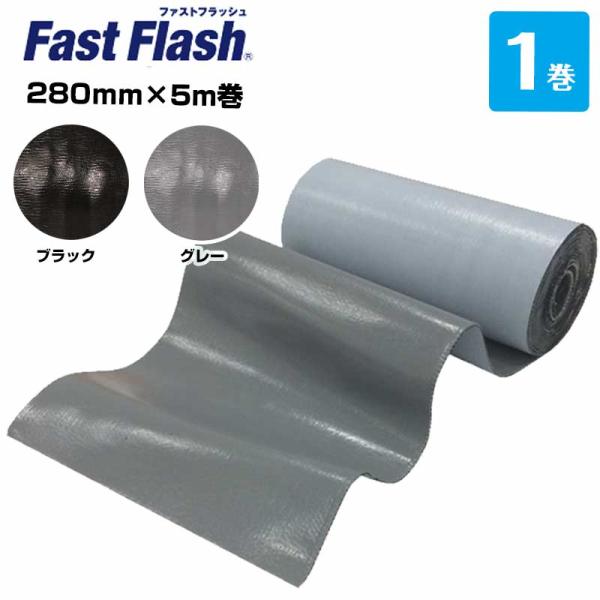 ファストフラッシュ 280mm×5m 1巻 タイセイ グレー ブラック 万能防水シート  fastf...