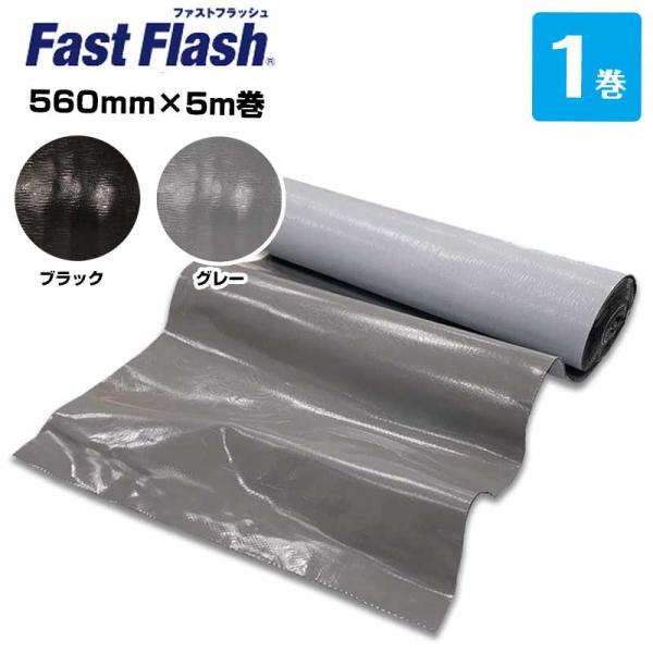 ファストフラッシュ 560mm×5m 1巻 タイセイ グレー ブラック 万能防水シート  fastf...