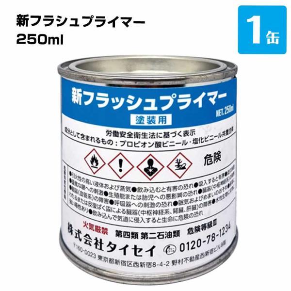 新フラッシュプライマー 塗装用 1缶 250ml タイセイ 正規品  ファストフラッシュの上に塗装 ...