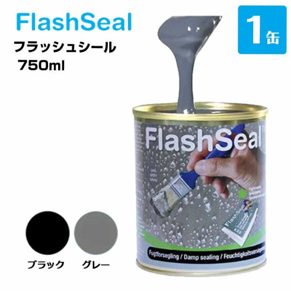 フラッシュシール 750ml 1缶 タイセイ グレー ブラック 防水補修塗料 亀裂補修 flashs...
