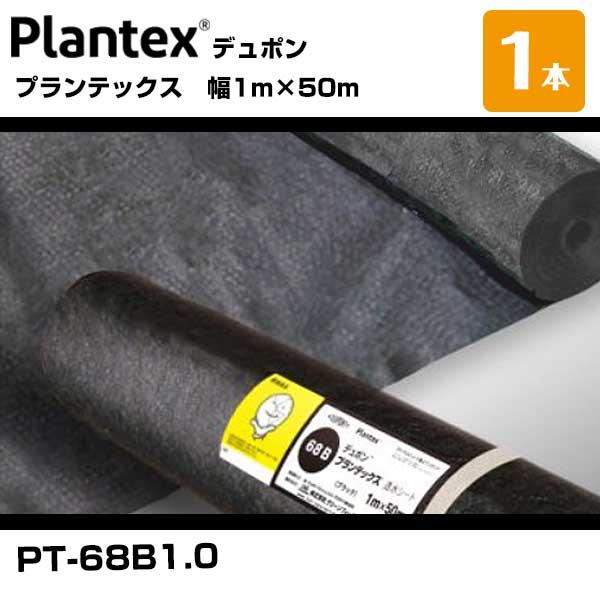 プランテックス 68ブラック 1本 PT-68B1.0 幅1m×50m  デュポン 個人＋1000円