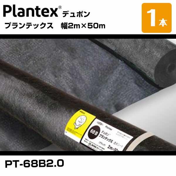 プランテックス 68ブラック 1本 PT-68B2.0 幅2m×50m  デュポン  個人＋4000...