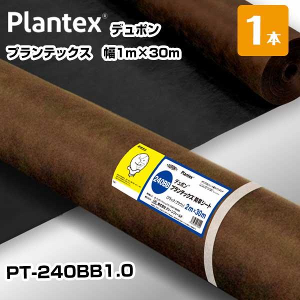 プランテックス 1本 黒茶 PT-240BB1.0 幅1m×30m リバーシブル デュポン 防草シー...