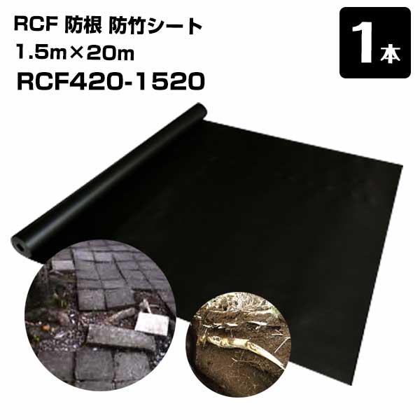 RCF 防根 防竹シート 1本 1.5m×20m RCF420-1520 ザバーン  グリーンフィー...