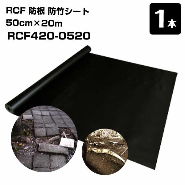 RCF 防根 防竹シート 1本 50cm×20m RCF420-0520 ザバーン  グリーンフィー...