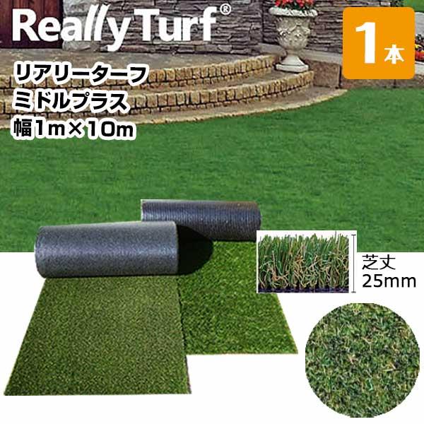 人工芝 リアリーターフ ミドルプラス RET25FR-1-10ERP 25mm 幅1m×10m 1本...