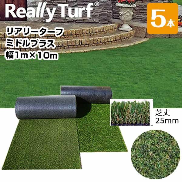 人工芝 リアリーターフ ミドルプラス RET25FR-1-10ERP 25mm 幅1m×10m 5本...
