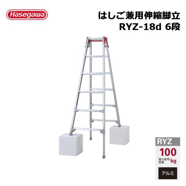 はしご兼用伸縮脚立 RYZ-18d 6段 1台 長谷川工業  個人宛配送不可