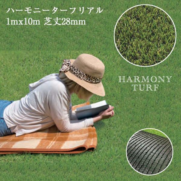 ハーモニーターフリアル 1mx10m巻 芝高28mm 1本 畑中産業 リアル人工芝 人工芝