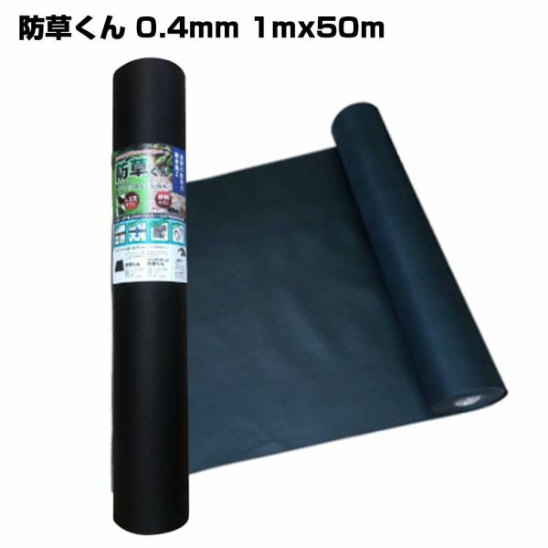 防草くん 0.4mm 1mx50m 80g 1本 畑中産業 防草シート