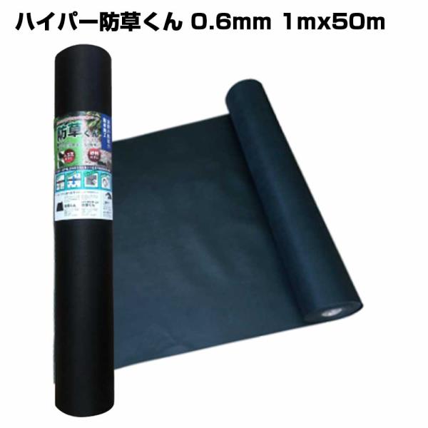 ハイパー防草くん 0.6mm 1mx50m 120g 1本 畑中産業 厚手 防草シート